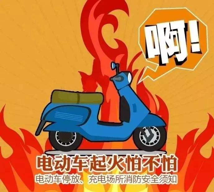 預(yù)防電動(dòng)車火災(zāi)，無(wú)錫消防專家教你5招